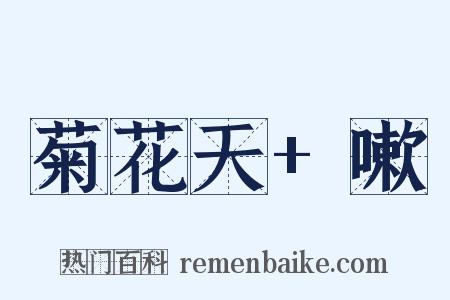菊花天+嗽是什么意思的图片